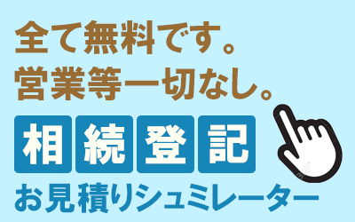 相続登記お見積りシュミレーターへ