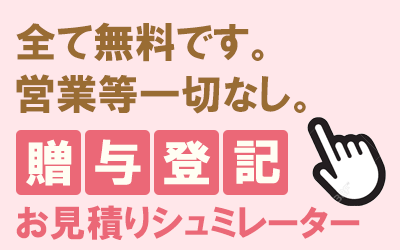 贈与登記お見積りシュミレーターへ