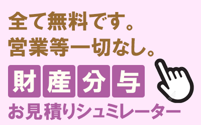 財産分与お見積りシュミレーターへ