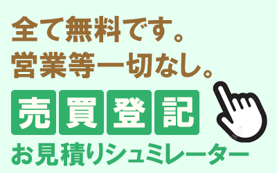 売買登記お見積りシュミレーターへ