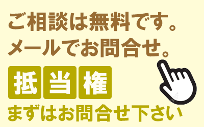 抵当権お問合せへ